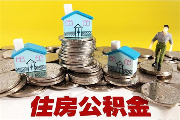 自贡离职后异地住房公积金怎么全部取出来（离职后公积金怎么异地提取）