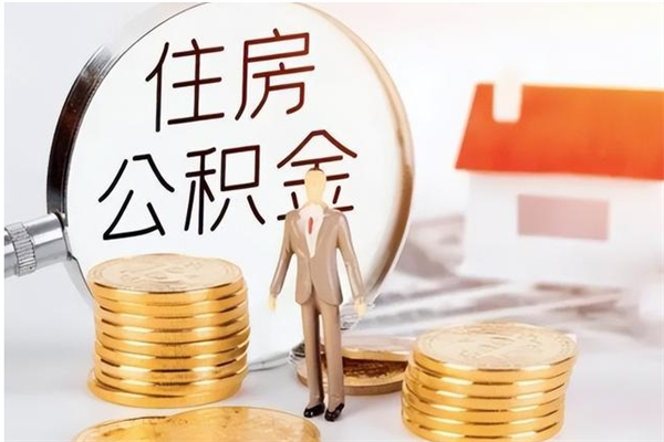 自贡辞职后取住房公积金（辞职后取住房公积金需要什么手续）