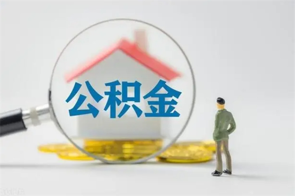 自贡查一下住房公积金怎么领取（快速查询住房公积金）