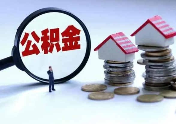 自贡离职领取住房公积金（离职了怎样领取公积金）