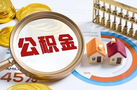 自贡个人住房在职公积金如何取取（住房在职公积金个人怎么提取）